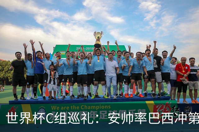 世界杯C组巡礼：安帅率巴西冲第六星 海地想拿队史首分