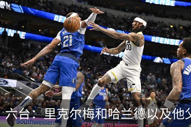 六台：里克尔梅和哈兰德以及他父亲上周六已达成协议，是口头协议