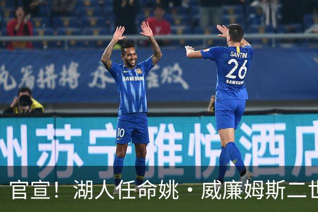官宣！湖人任命姚·威廉姆斯二世为全球合作副总裁兼负责人！
