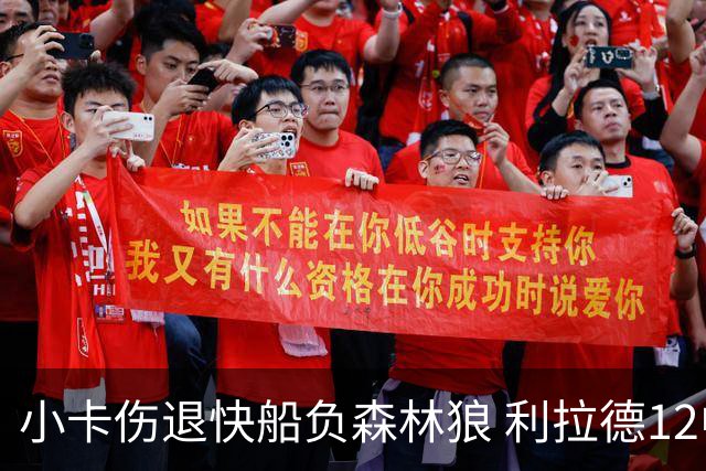 小卡伤退快船负森林狼 利拉德12中2雄鹿负国王