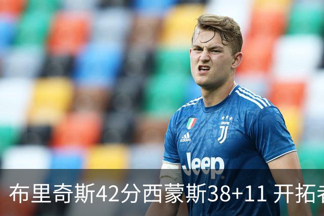 布里奇斯42分西蒙斯38+11 开拓者加时险胜篮网