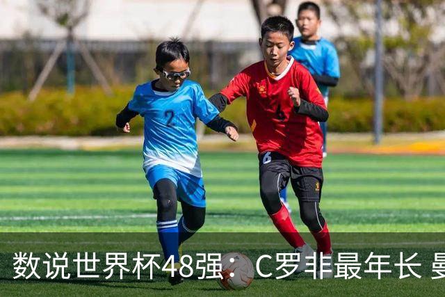 数说世界杯48强：C罗非最年长 曼城19人创纪录 73岁名帅第5次参赛