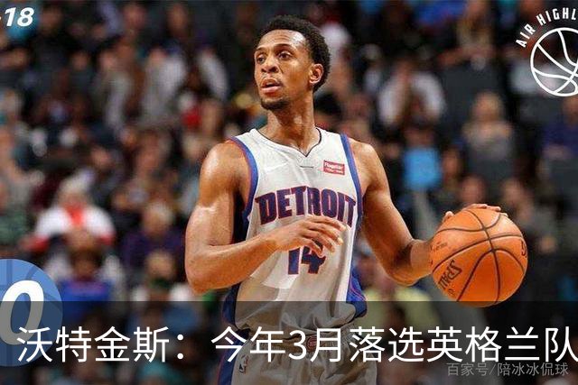 沃特金斯：今年3月落选英格兰队反而激励了我，目前我的状态很好