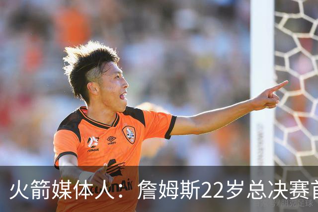 火箭媒体人：詹姆斯22岁总决赛首战16中4 文班可以打消G1投篮焦虑
