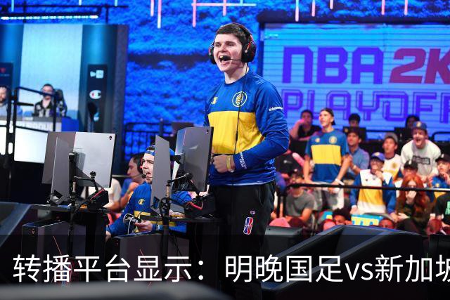 转播平台显示：明晚国足vs新加坡的热身赛付费直播，需9.9元