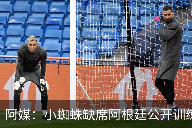 阿媒：小蜘蛛缺席阿根廷公开训练，他可能在第二场友谊赛中出场