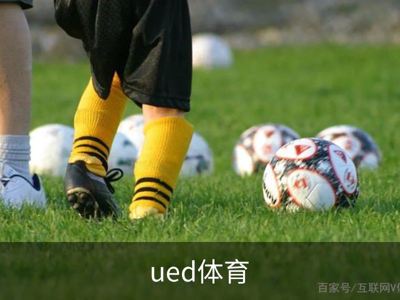 了解ued体育
