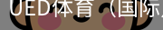 ued体育